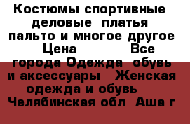 Костюмы спортивные, деловые, платья, пальто и многое другое. › Цена ­ 3 400 - Все города Одежда, обувь и аксессуары » Женская одежда и обувь   . Челябинская обл.,Аша г.